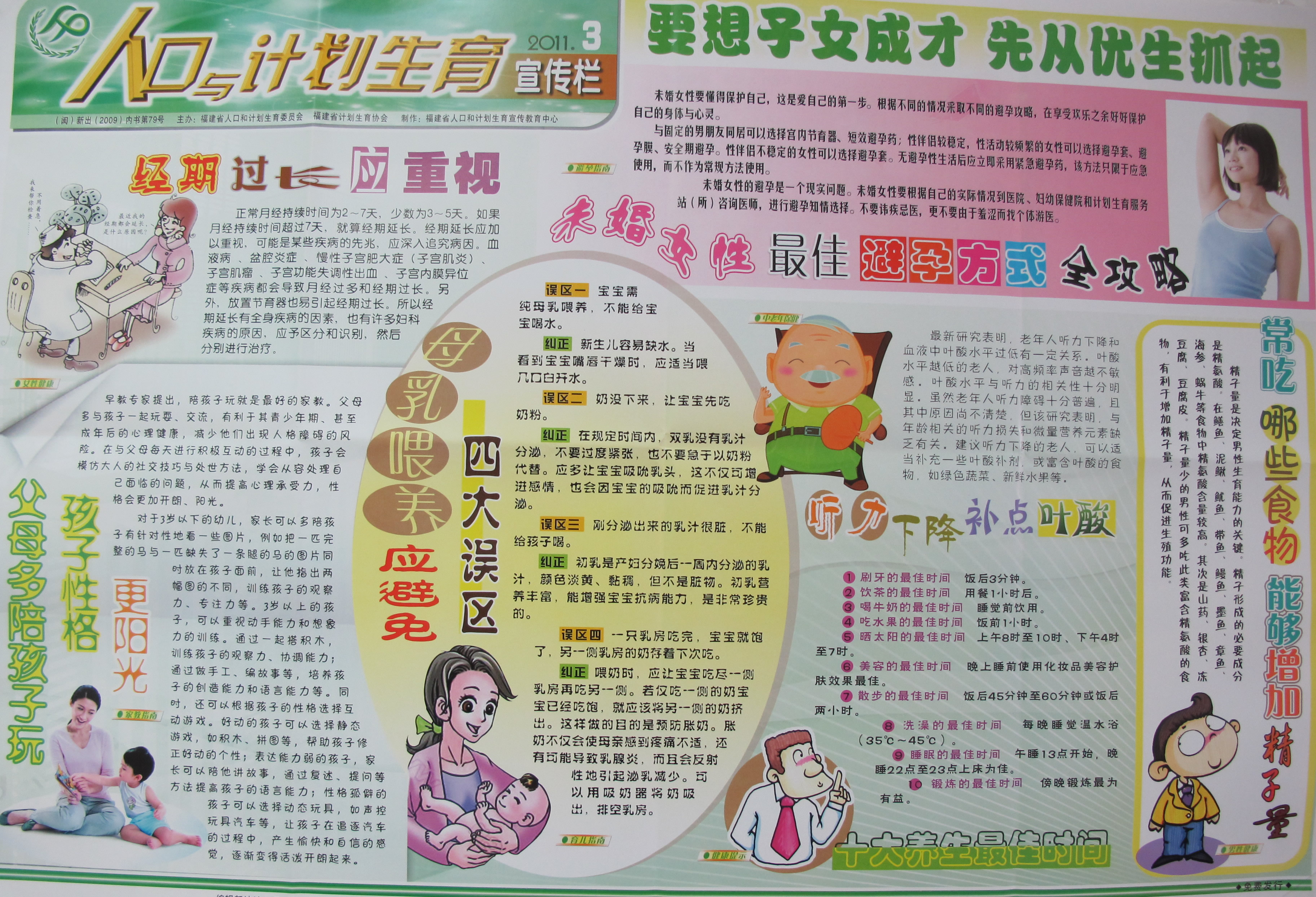 人口與計生宣傳欄(母乳餵養四大誤區,父母多陪孩子性格更陽光,未婚