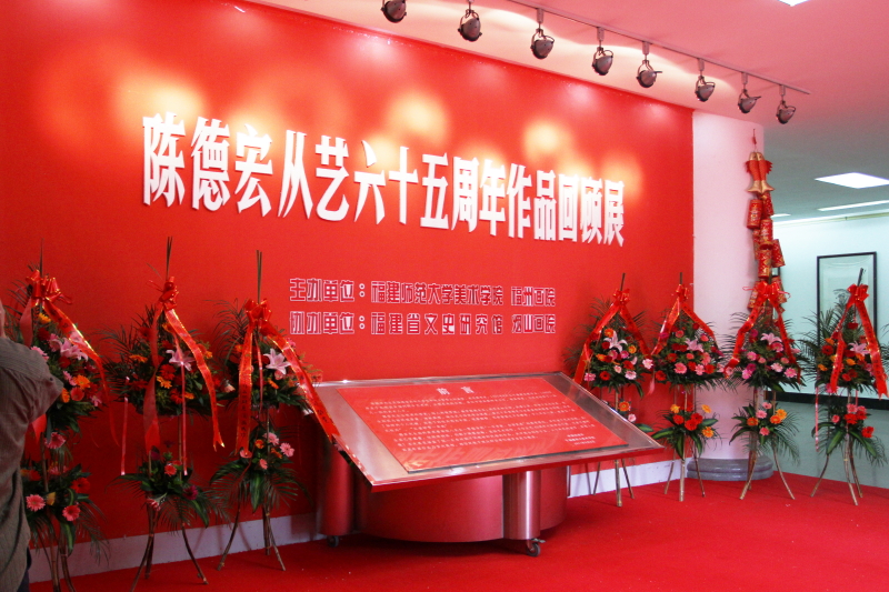 美术学院教师陈德宏从艺65周年作品回顾展在福州开幕