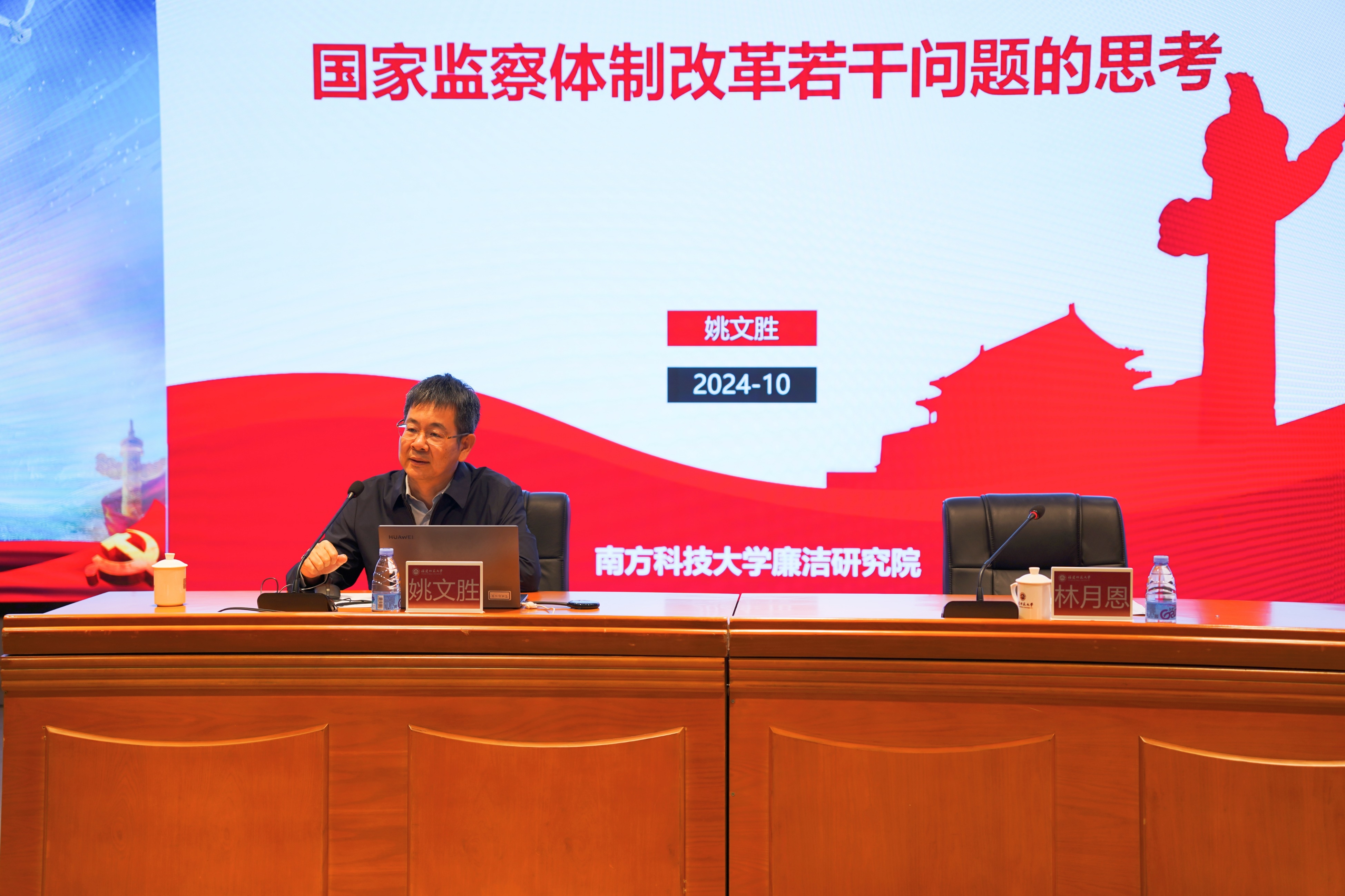 学校纪检监察讲堂邀请南方科技大学纪委书记姚文胜教授作学术报告